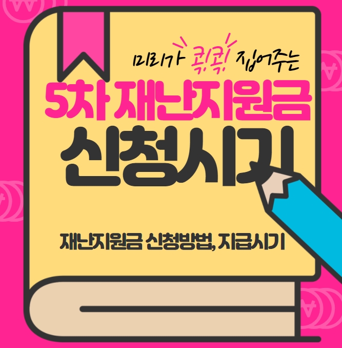  5차 재난지원금 신청시기 안내