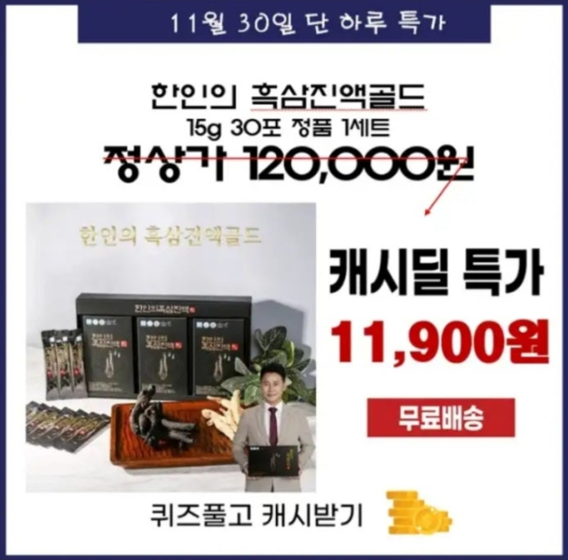 한인의 흑삼 진액 골드 캐시워크 11월 30일 정답 국내산 ㅇ년근 흑삼