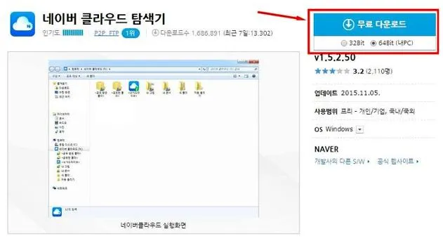 네이버 클라우드 다운로드
