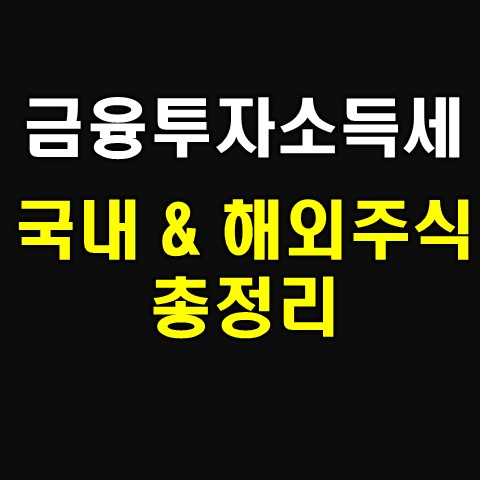  금융투자소득세 정리 국내 및 해외주식 세율은 어떻게 될까?