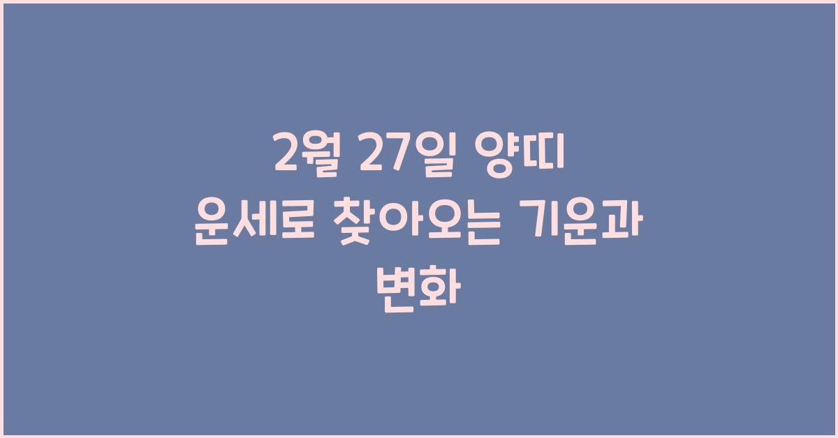 2월 27일 양띠 운세