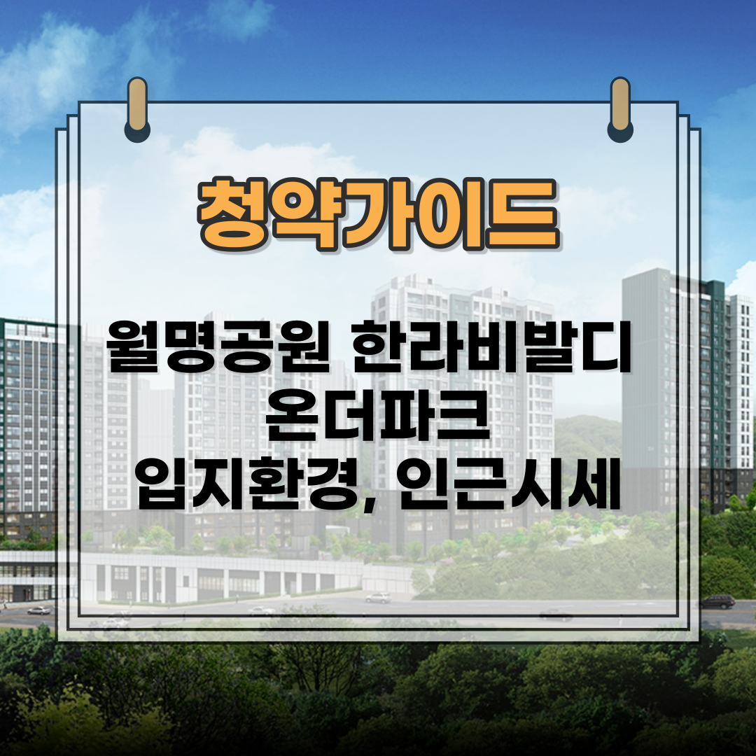 월명공원 한라비발디