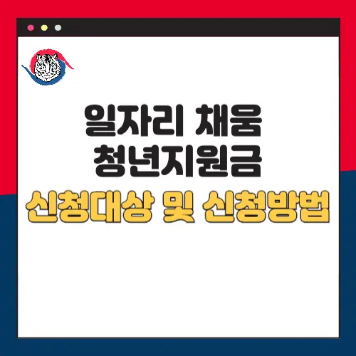 일자리채움-청년지원금-대상-신청방법