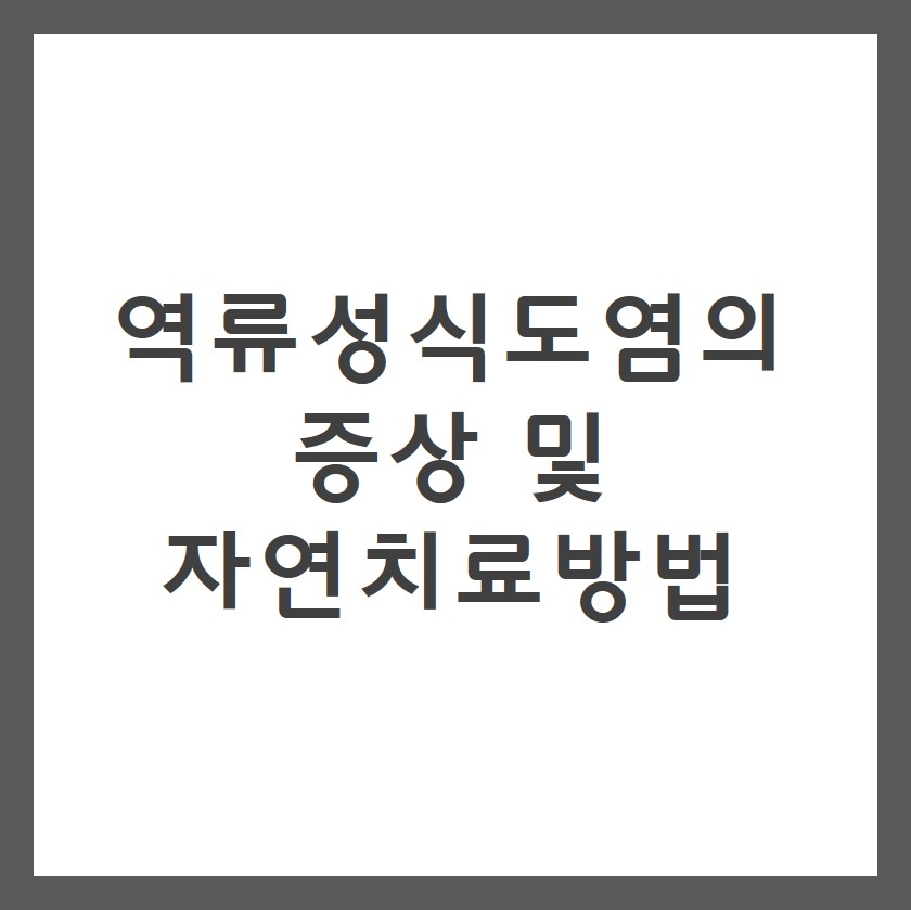 역류성식도염 증상 및 자연치료방법