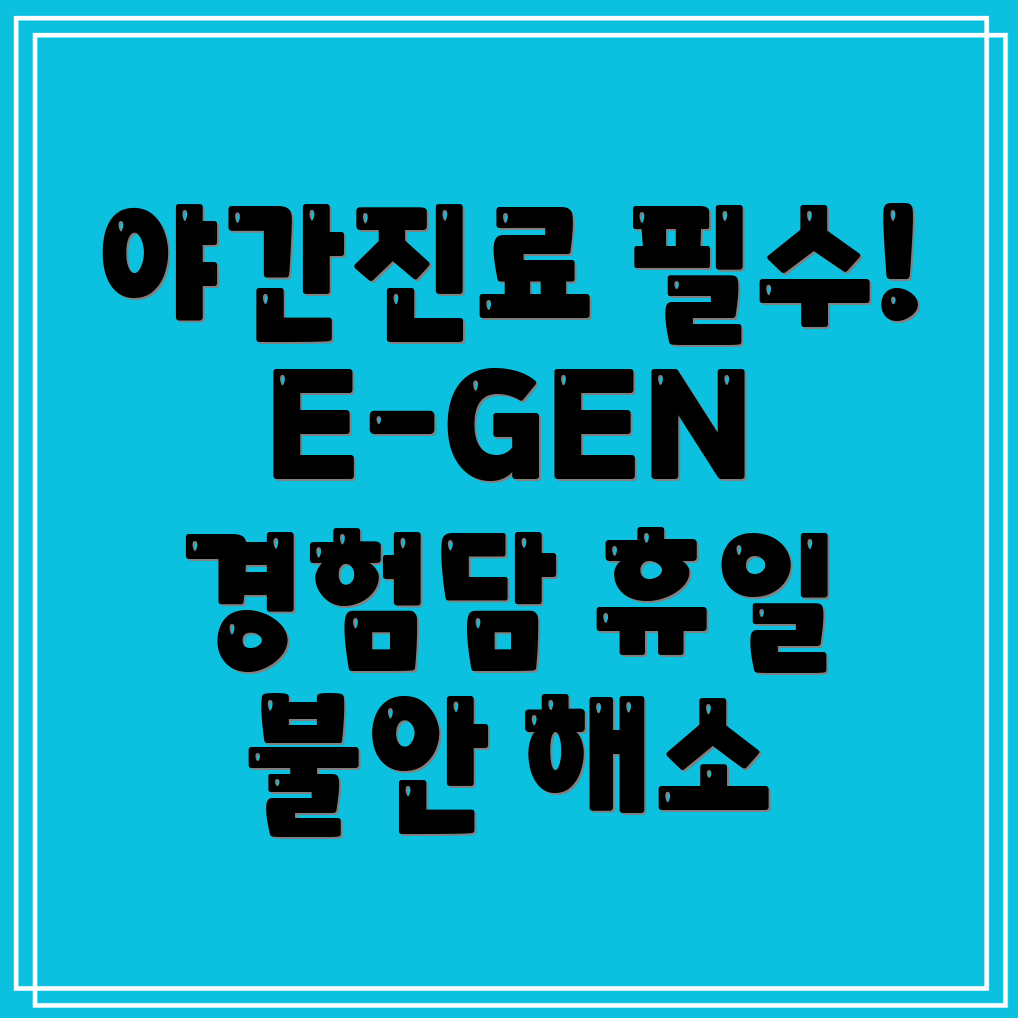 휴일 연휴마다 찾아야 할 야간진료 병원! E-GEN 응급의료포털 경험담