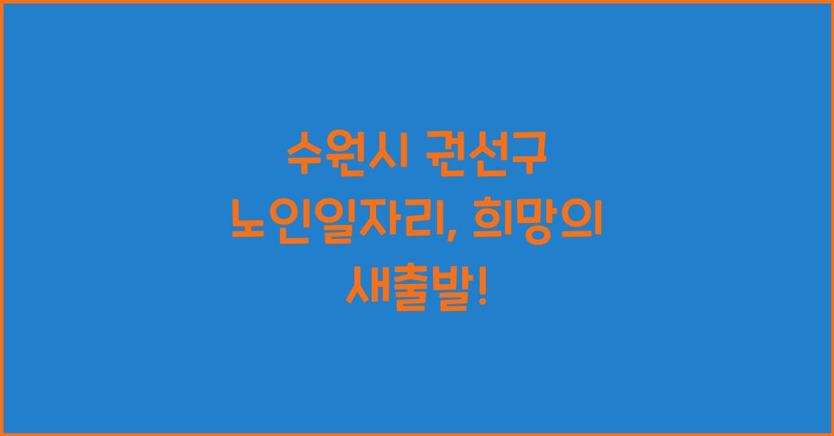 수원시 권선구 노인일자리