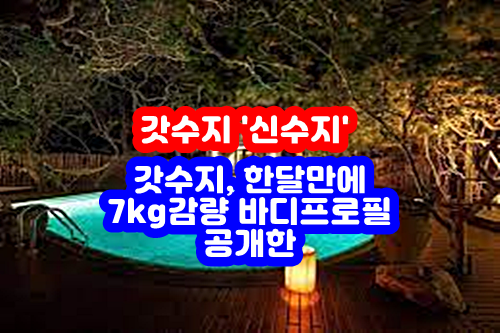  갓수지, 한달만에 7kg감량 바디프로필 공개한 갓수지 '신수지'