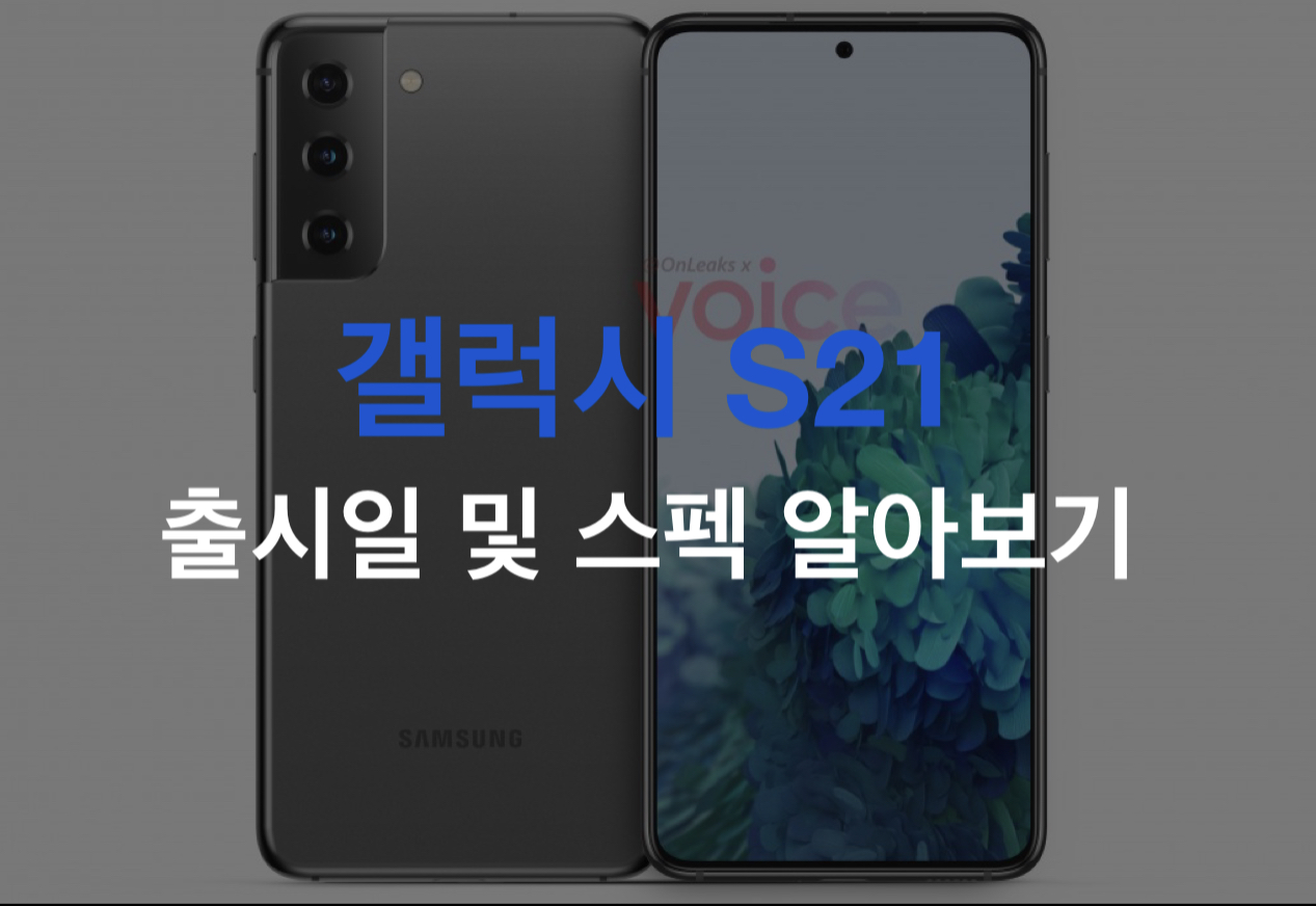  갤럭시 S21 출시일과 스펙 알아보기