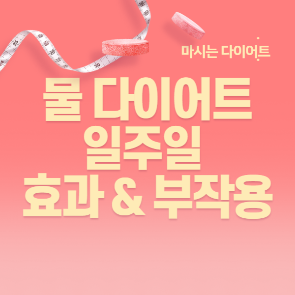  물 다이어트 일주일 후기 효과 그리고 알려진 부작용