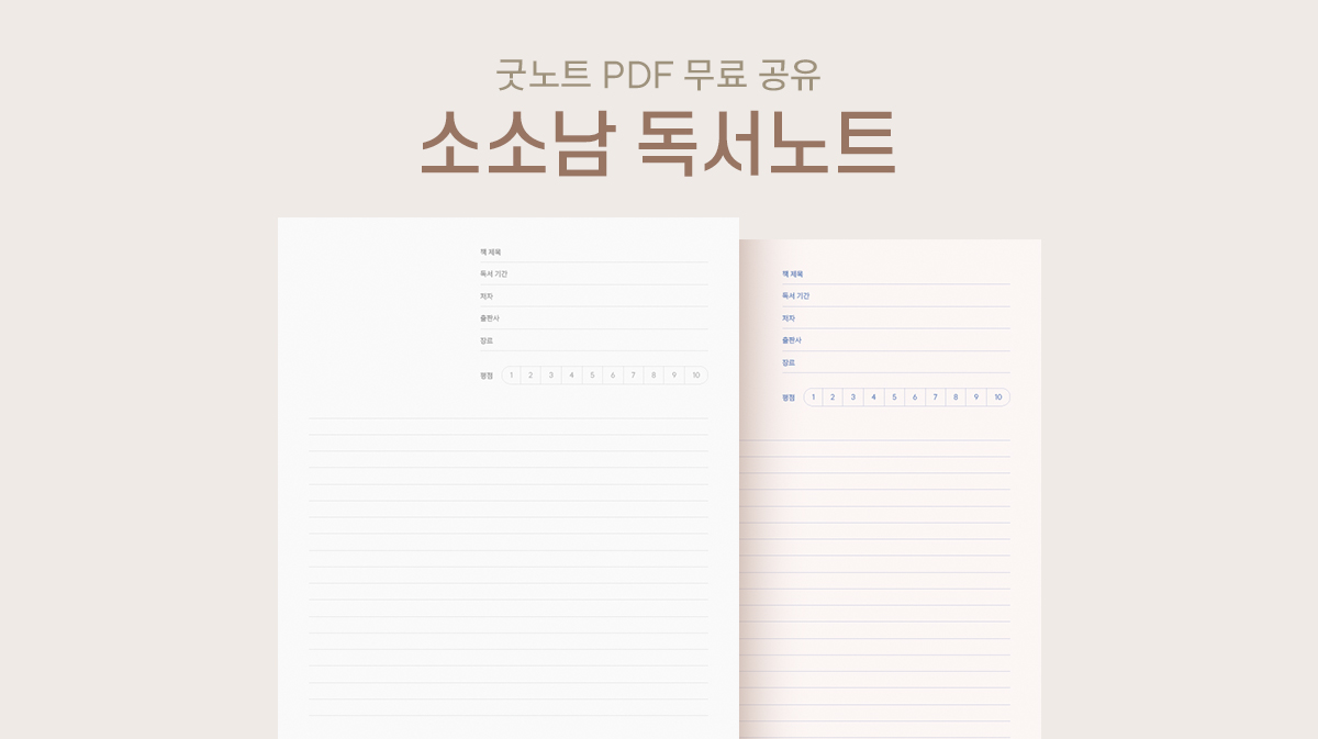 소소남 독서노트 PDF 무료 공유 타이틀