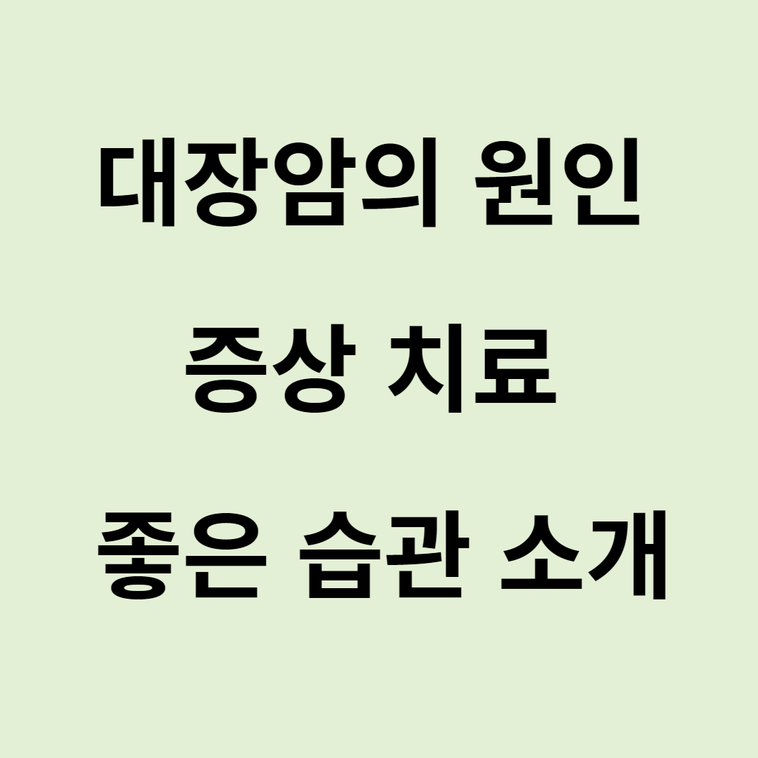 대장암