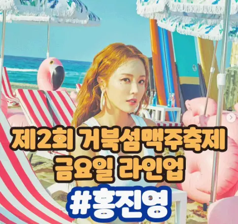 제2회거북섬맥주축제 출연진