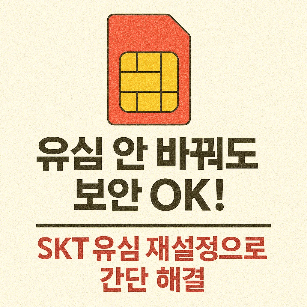 SKT&nbsp;유심&nbsp;재설정
