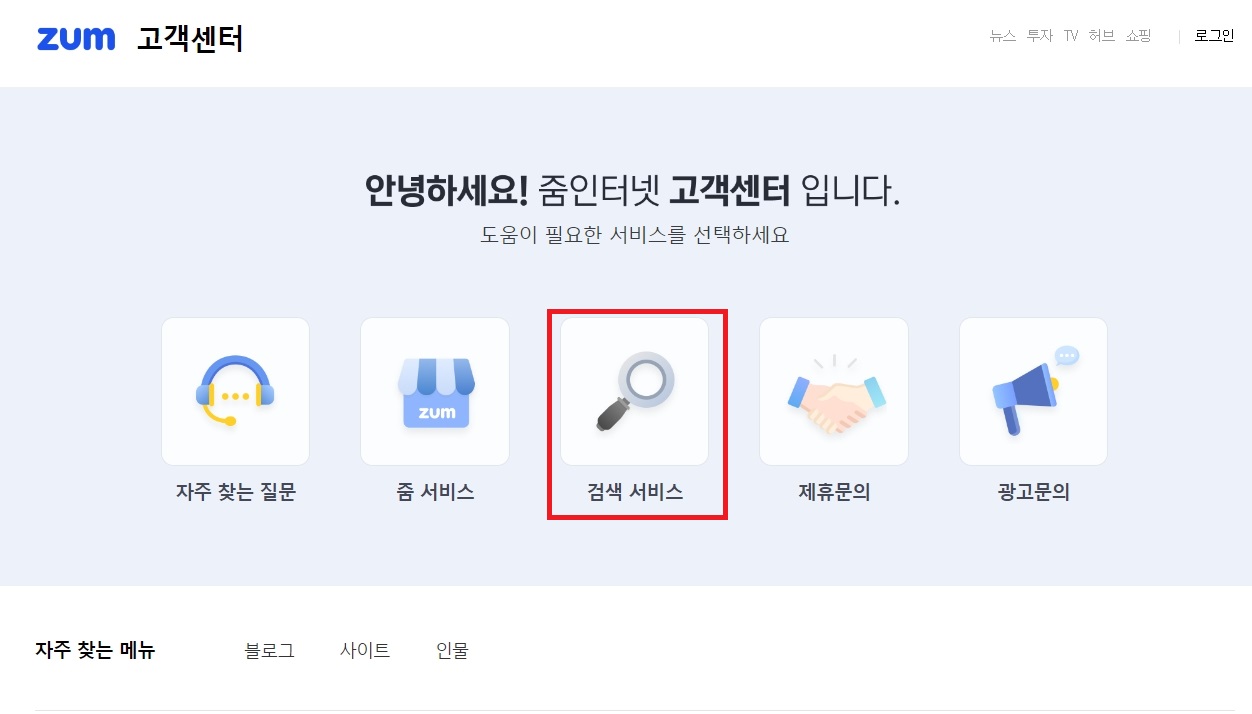 줌 고객센터 검색 서비스