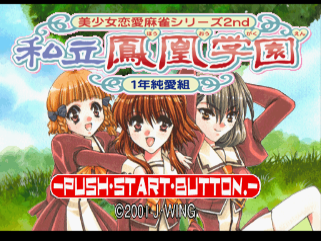  美少女恋愛麻雀シリーズ2nd 私立鳳凰学園 1年純愛組 (플레이 스테이션 - PS - PlayStation - プレイステーション) BIN 파일 다운로드