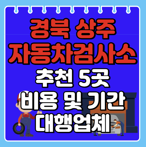상주시 자동차검사소 추천 5곳ㅣ검사기간 조회ㅣ예약방법ㅣ검사비용,대행업체