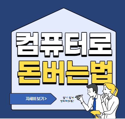  인터넷으로 간편하게 돈버는 방법 3가지