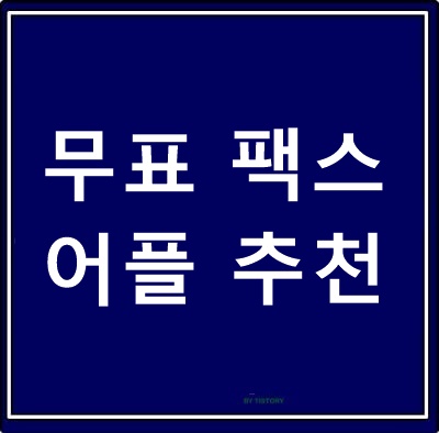  무료 팩스 어플 추천