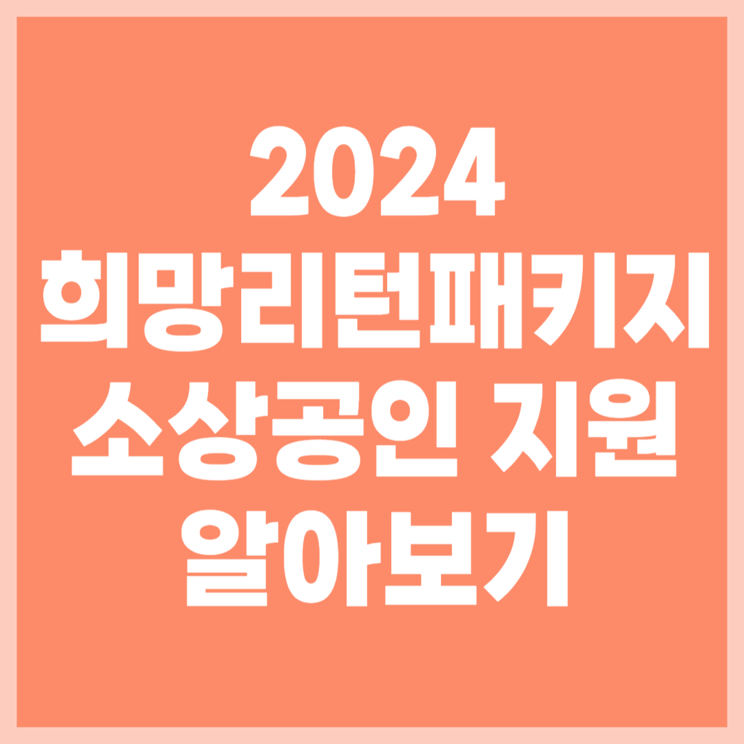 2024 소상공인 희망리턴패키지 알아보기