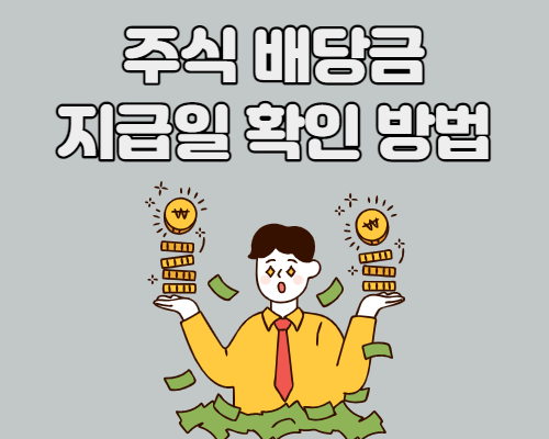  주식 배당금 지급일 확인 방법