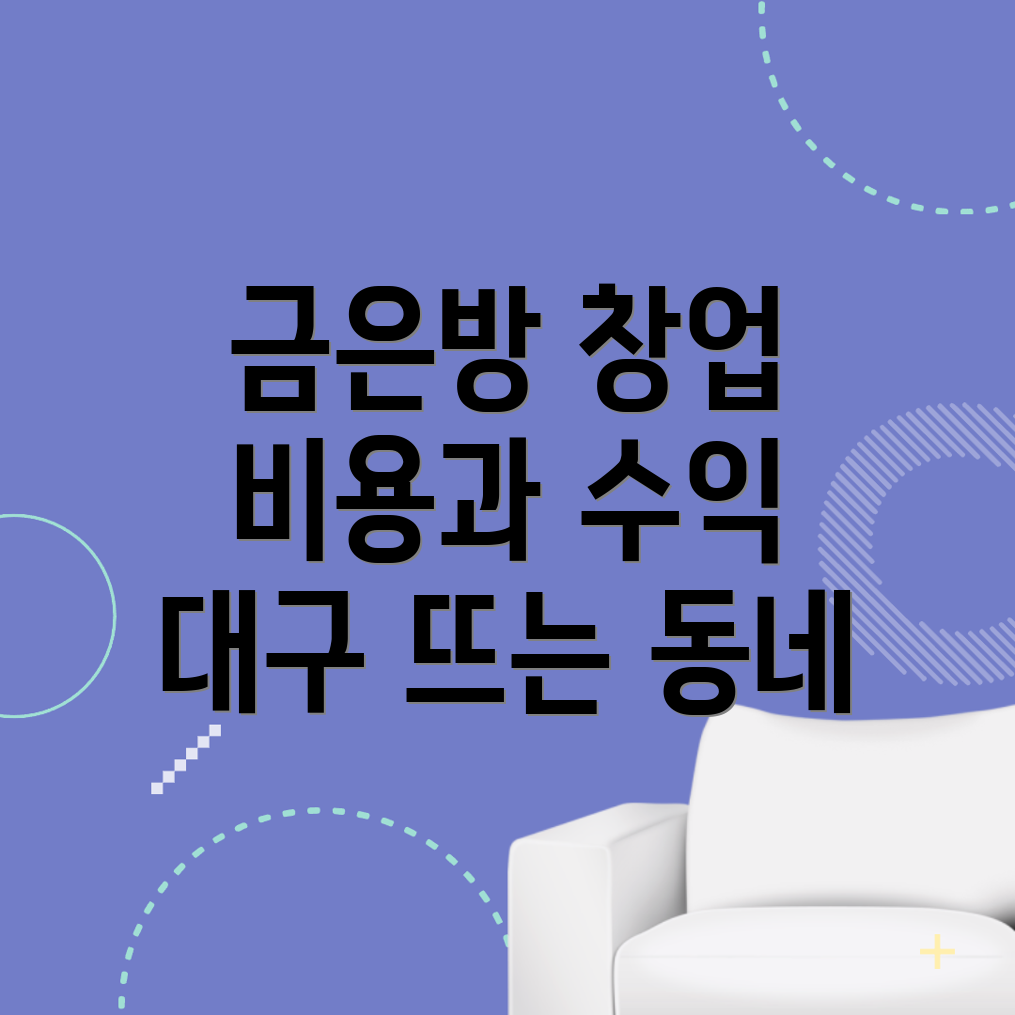 대구 금은방 창업