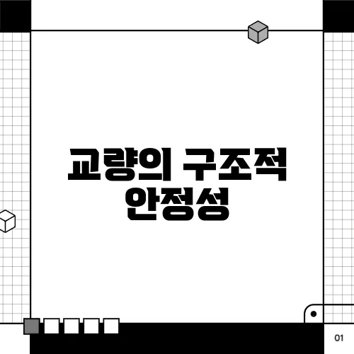 교량의 구조적 안정성