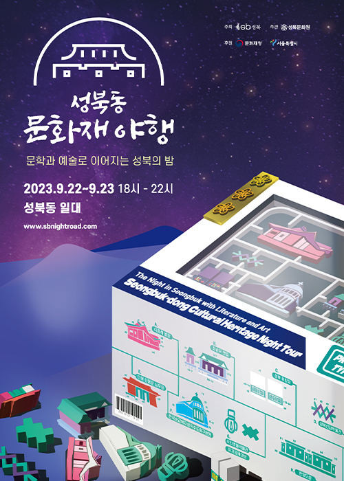 2023 성북동 문화재 야행
