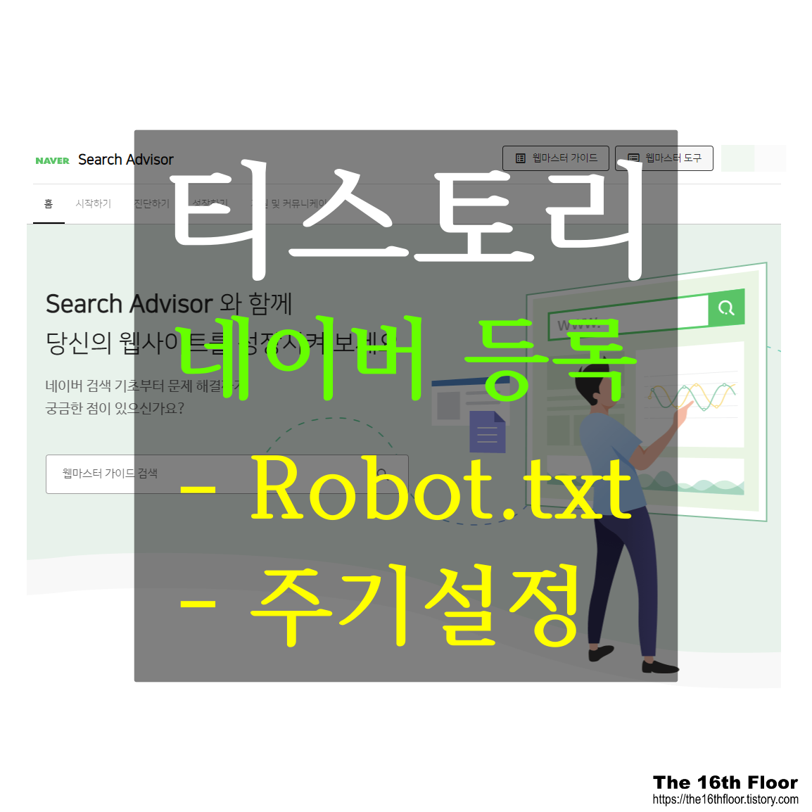  [블로그 팁3] 티스토리 블로그 네이버 등록, robot.txt 등록, 수집 주기 빠르게 설정방법!