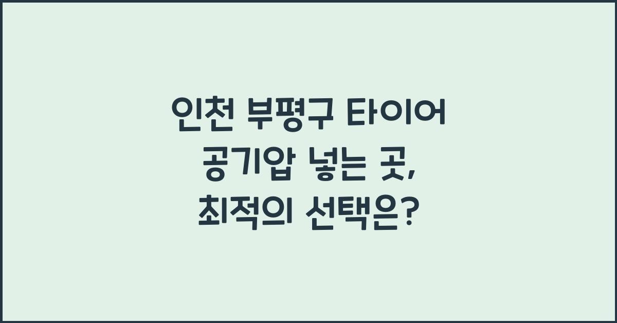 인천 부평구 타이어 공기압 넣는 곳