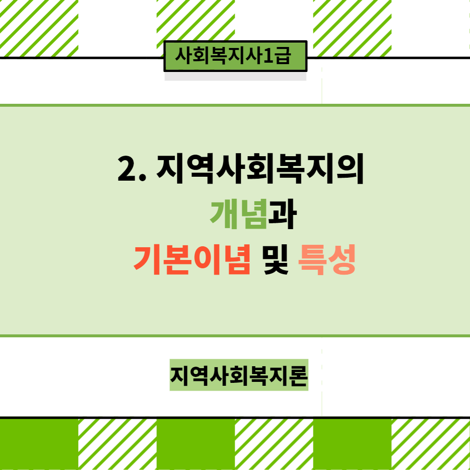  [지역사회복지론] 2. 지역사회복지의 개념과 기본이념(정상화 등) 및 특성