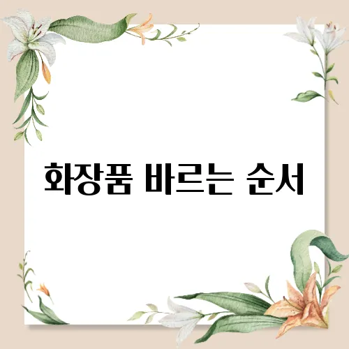 화장품 바르는 순서