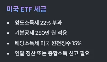 미국 ETF 세금