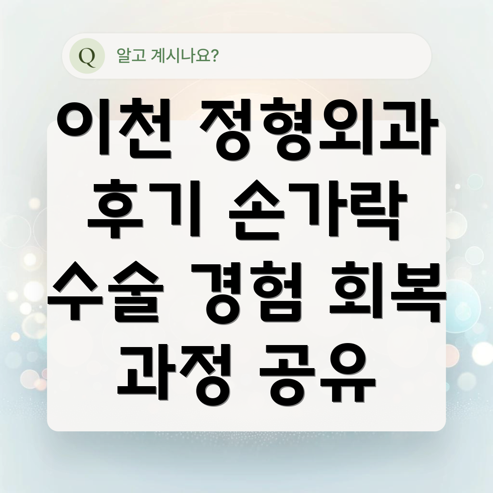 이천 설성면 정형외과 손가락 수술