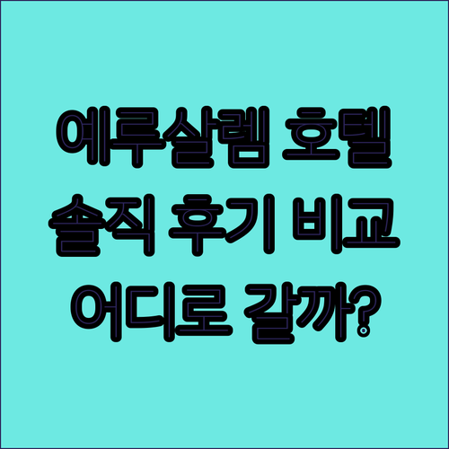 예루살렘 호텔 어디로 갈까? 인기 숙