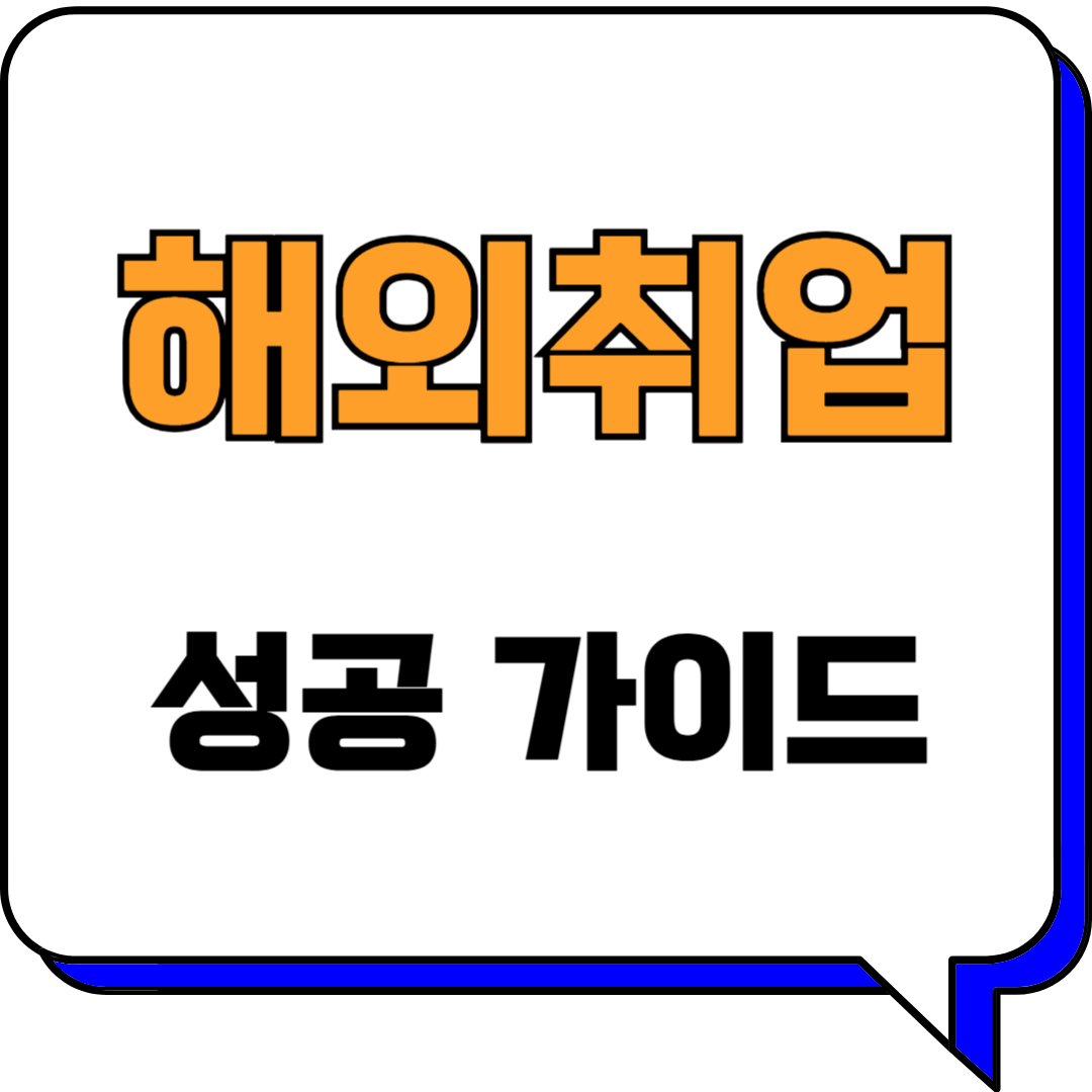 해외취업 성공 가이드