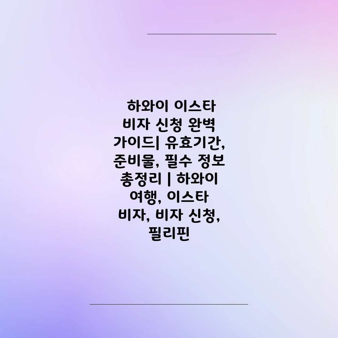  하와이 이스타 비자 신청 완벽 가이드 유효기간, 준비