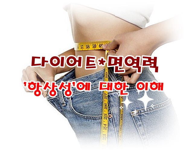  항상성(homeostasis);성공적인 다이어트, 몸의 면역체계, 적응력 등.