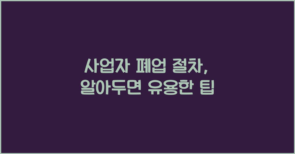 사업자 폐업 절차