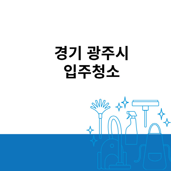 경기-광주시-입주청소-이사청소-잘하는-곳-추천-아파트-원룸-오피스텔-사무실-비용