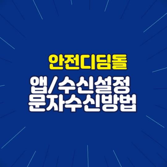 안전디딤돌 앱 문자수신방법