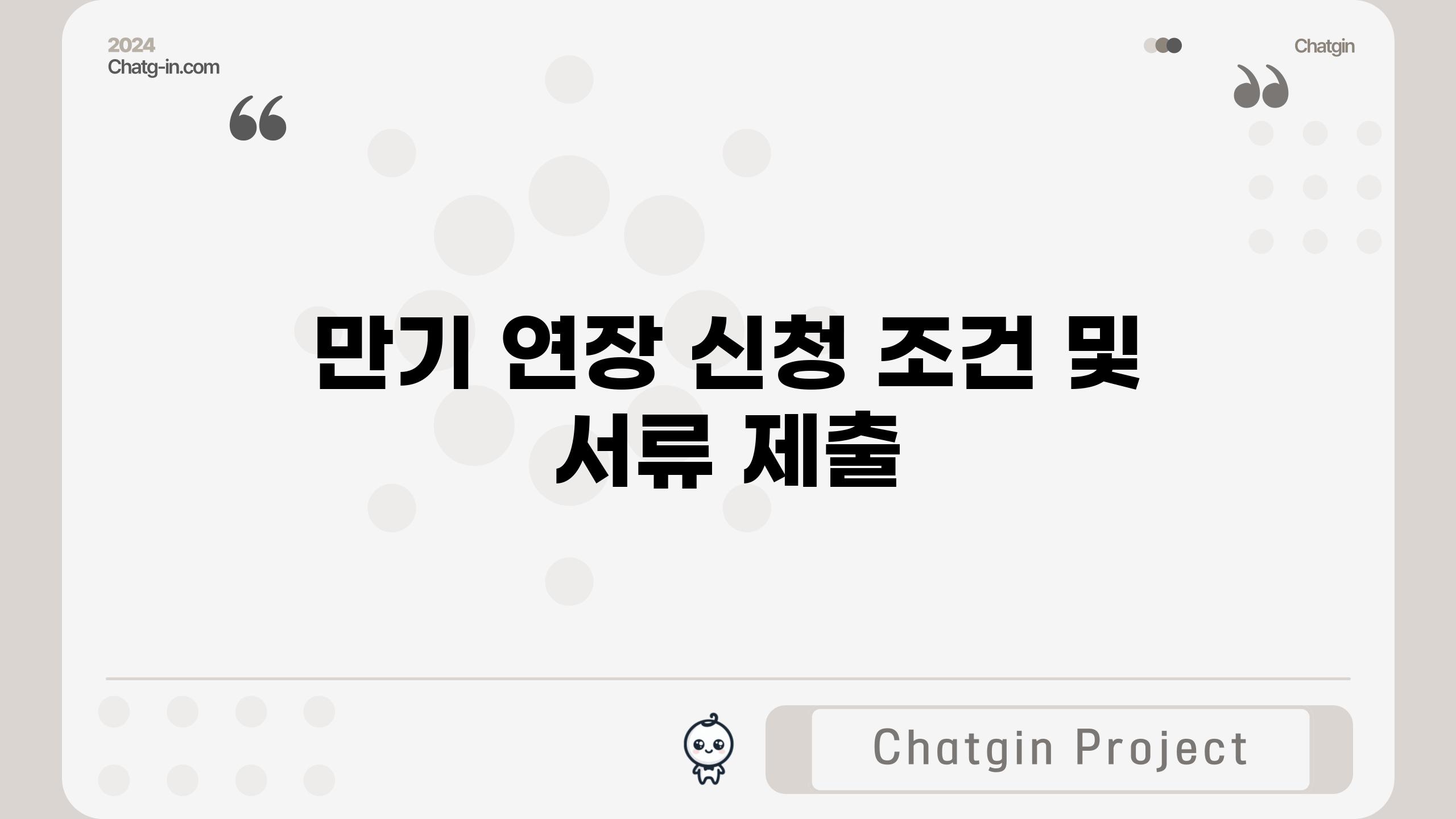 만기 연장 신청 조건 및 서류 제출