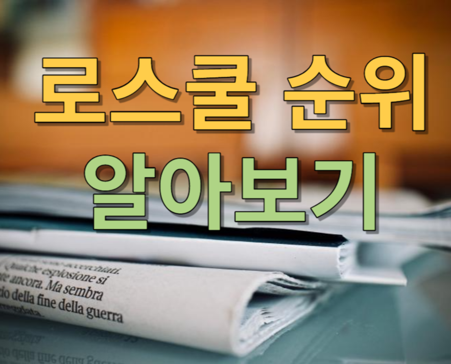 로스쿨 순위 썸네일