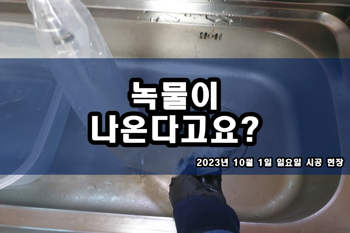  수도배관청소 녹물세척 노후배관 이물질제거