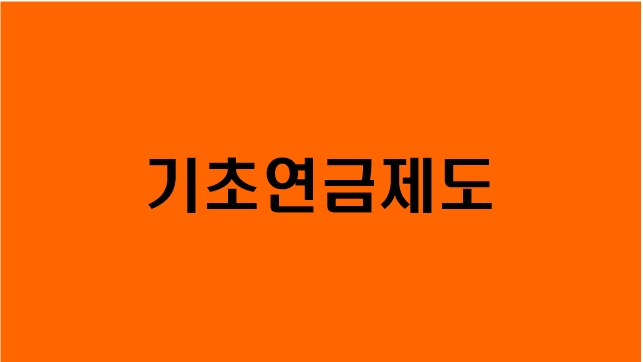  [기초연금제도] 지원대상/지원내용/신청방법/문의/국민연금