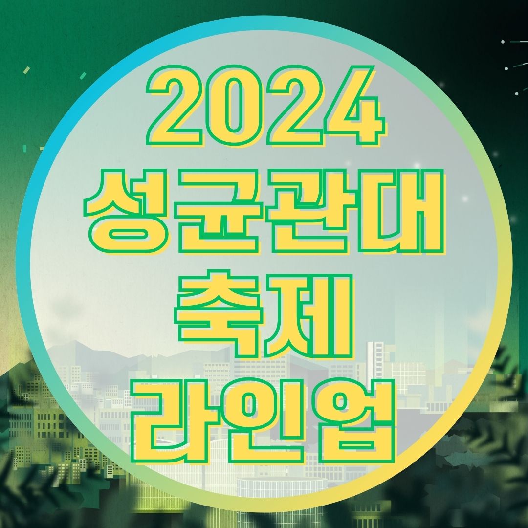 2024 성균관대 축제 라인업 굿즈 에스파 청춘전야