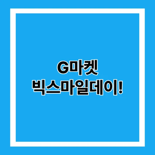 지마켓 빅스마일데이 2025! 놓치지 말아야 할 할인 혜택 총정리