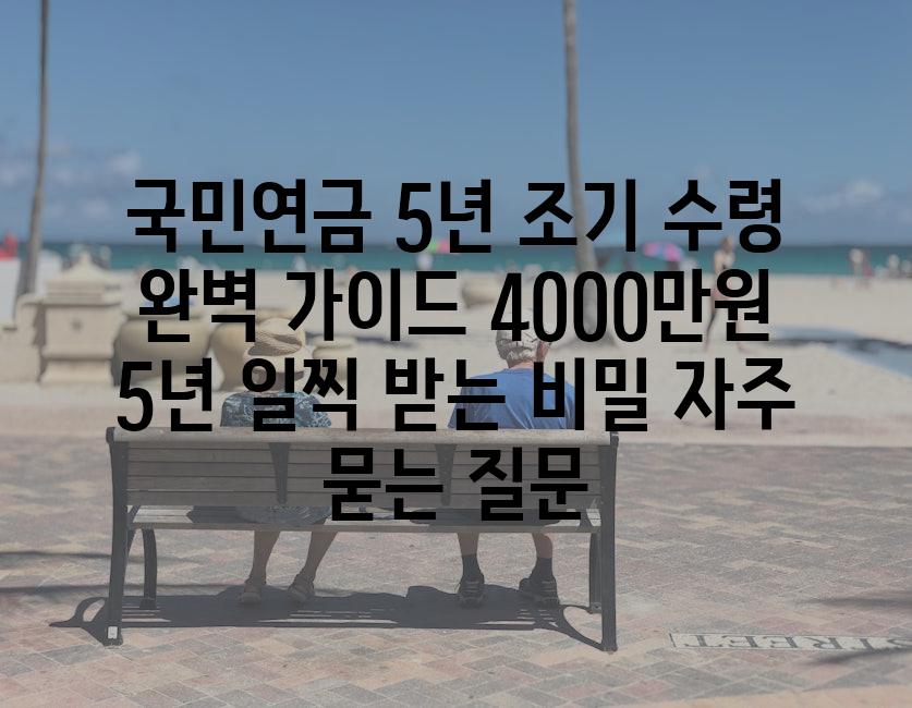 ['국민연금 5년 조기 수령 완벽 가이드| 4000만원 5년 일찍 받는 비밀']