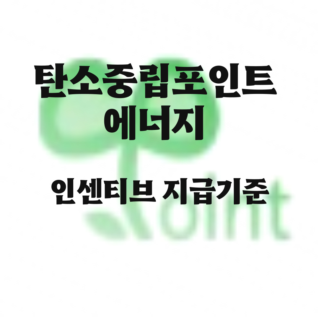  탄소중립포인트 에너지 인센티브 지급기준 기후변화