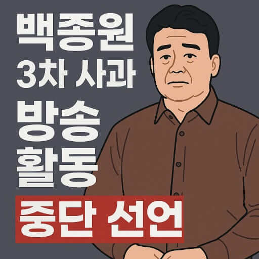 백종원 방송 중단