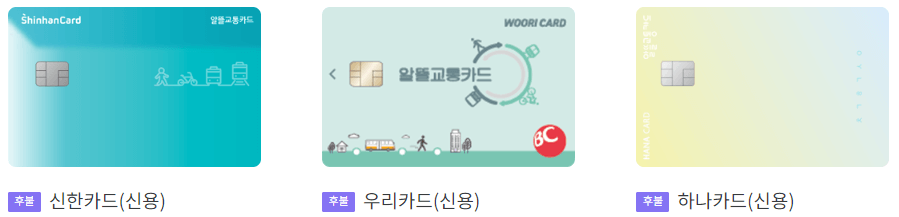 알뜰교통카드 신청방법, 카드사별 혜택 정리(카드추천, 사용법) - 알뜰교통카드 종류와 카드사별 할인혜택 정리 - 신용카드 알뜰교통카드-신용카드-종류